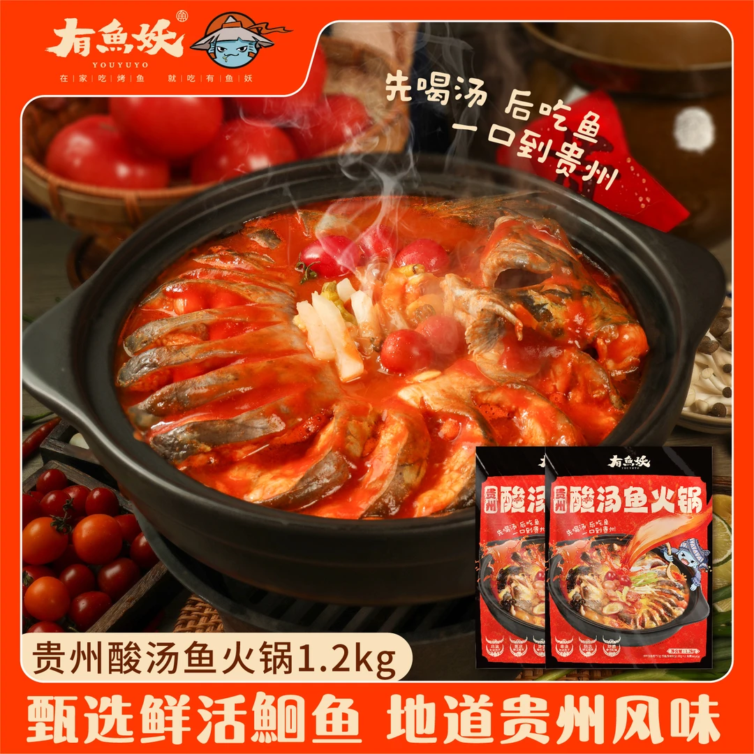 【达人优选】有鱼妖地道贵州风味红酸汤鲜鱼火锅1.2kg