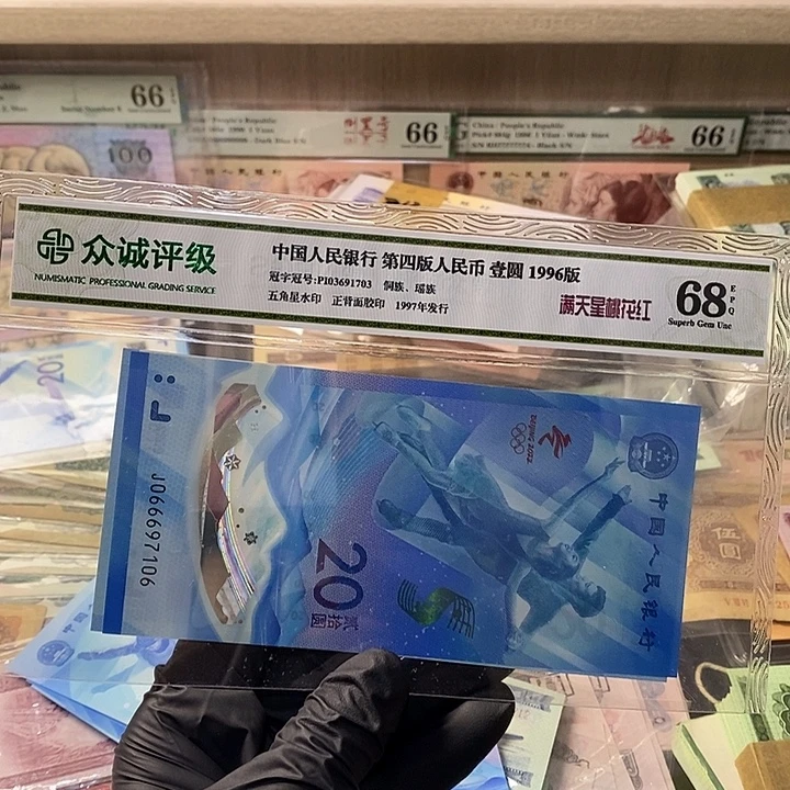 李***庭塑料纪念钞，106……