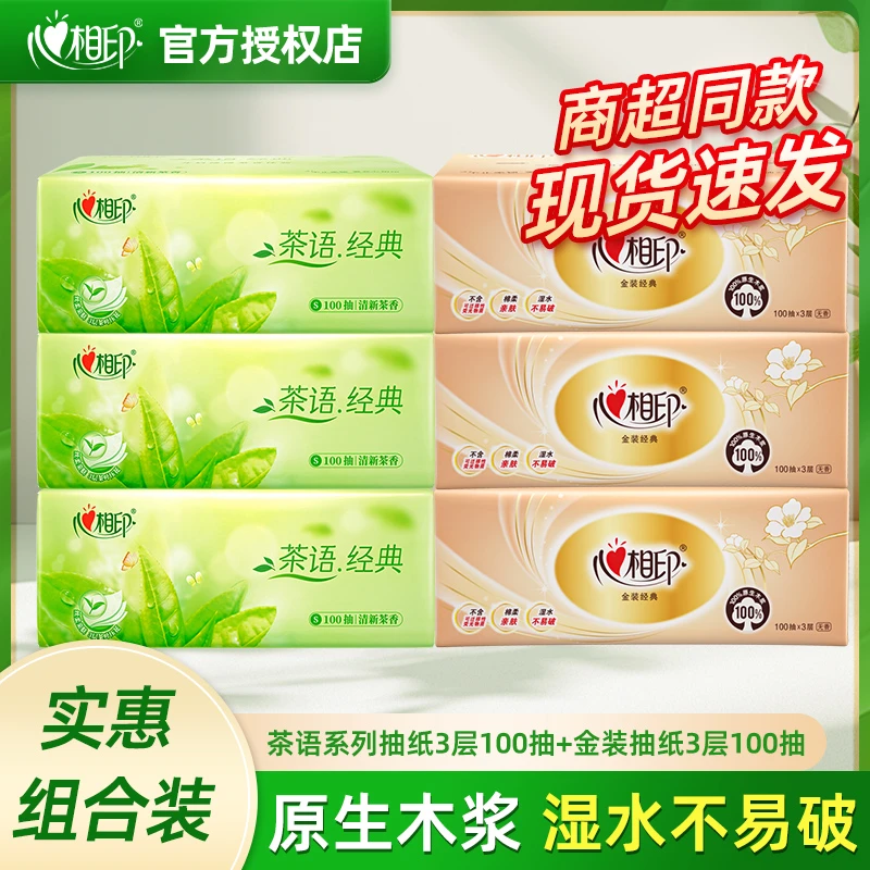 【组合装】心相印卫生纸无香抽纸三层100抽散装小号面巾纸抽取式