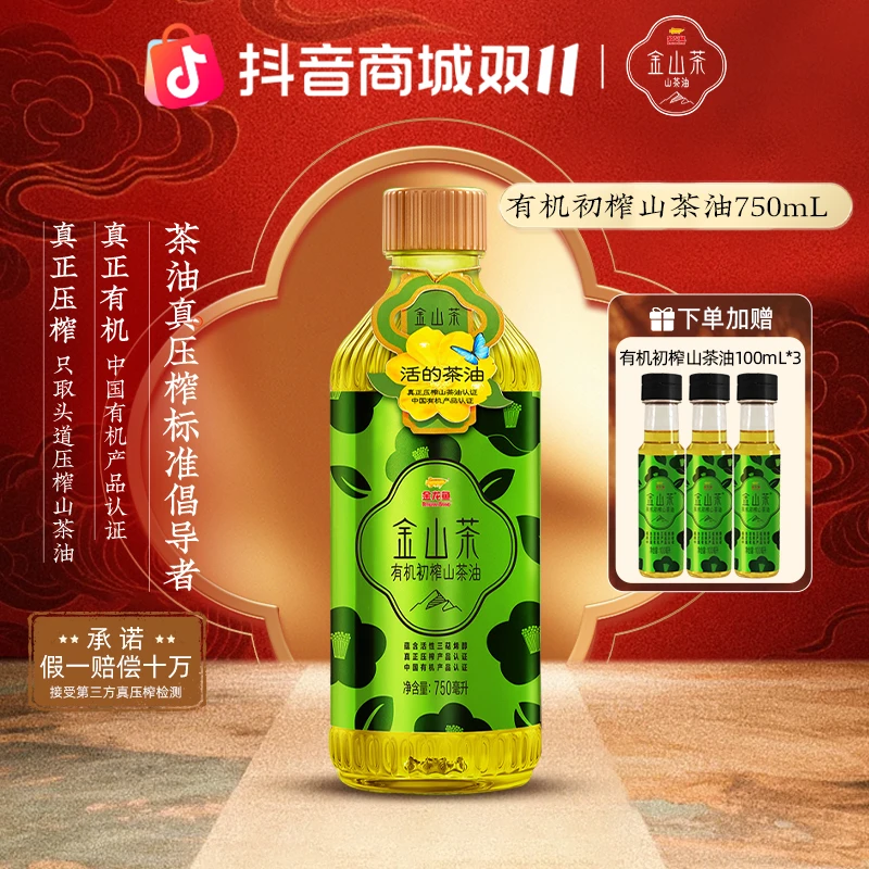 金山茶有机初榨750ML山茶油天然山茶籽压榨儿童补充营养生饮送礼