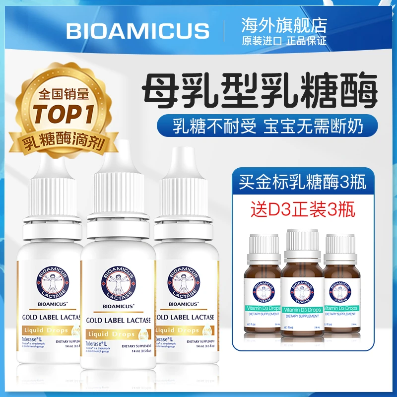 Bioamicus百适滴金标乳糖酶3瓶装帝斯曼原料乳糖不耐受母乳专用酶