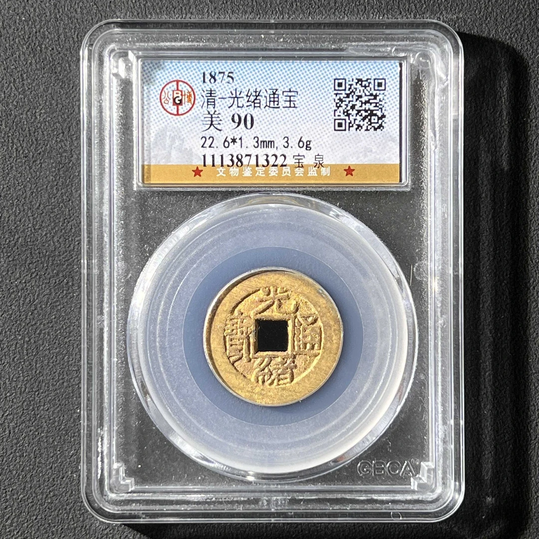 L3 清代 光绪通宝 宝泉 公博评级90分 1113871322 L