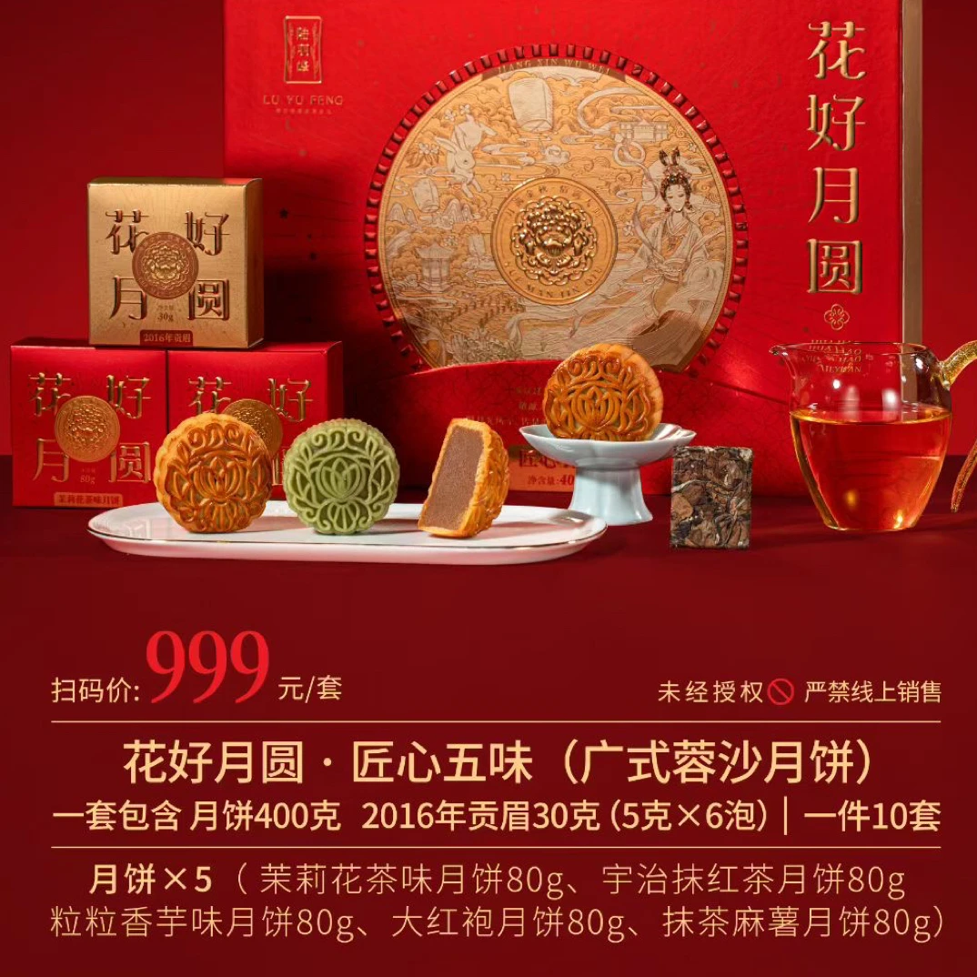 陆羽峰 花好月圆 400克1盒
