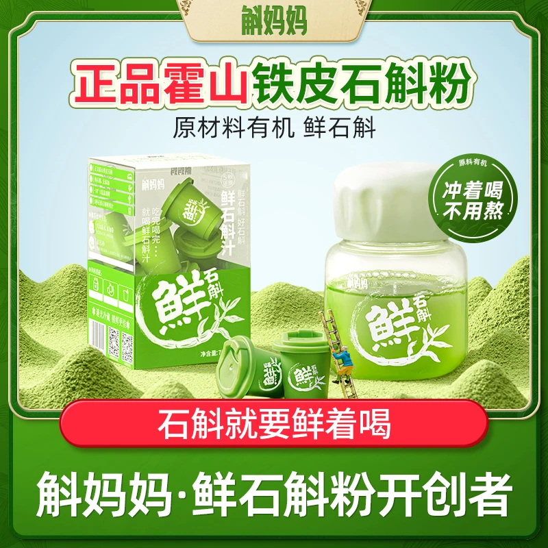 【中国鲜石斛粉开创者】斛妈妈霍山铁皮鲜石斛粉冻干粉原浆汁非枫斗