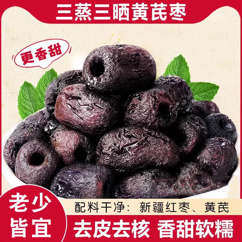 【主播专属】传统炮制三蒸三晒黄芪枣无核去皮口感软糯孕妇零食