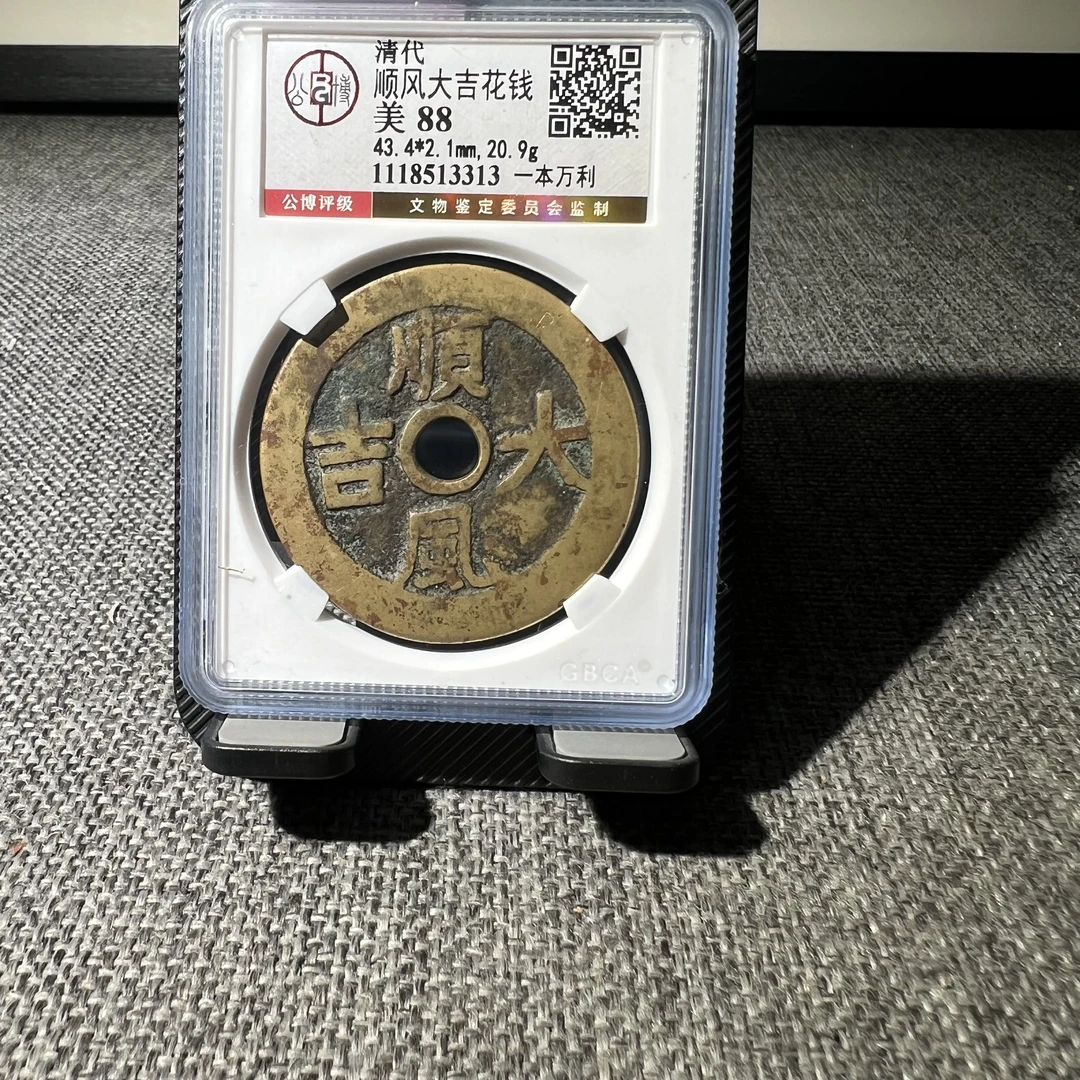 清代一本万利背顺风大吉公博评级鉴定88分有鲤3313