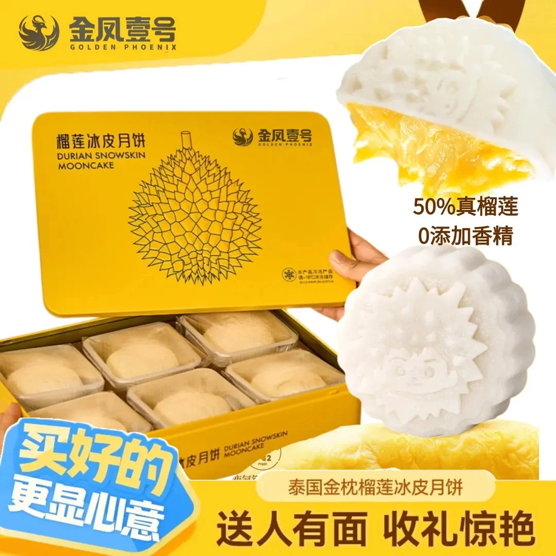 金凤壹号纯榴莲爆浆冰皮月饼 经典礼盒榴莲 泰国金枕果肉50%