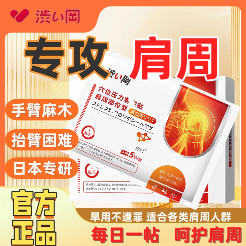 【官方正品】涩冈远人体红外贴肩部型肩颈不适肩关节抬臂困难肩周贴