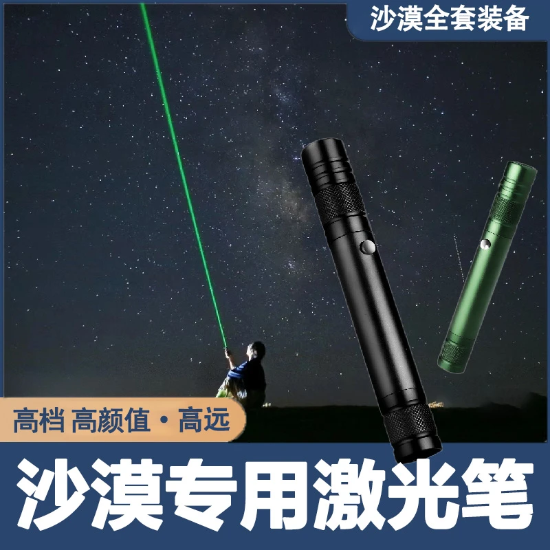 沙漠激光笔充电远射红外线看星星手电筒寻星笔点星笔指星笔绿光