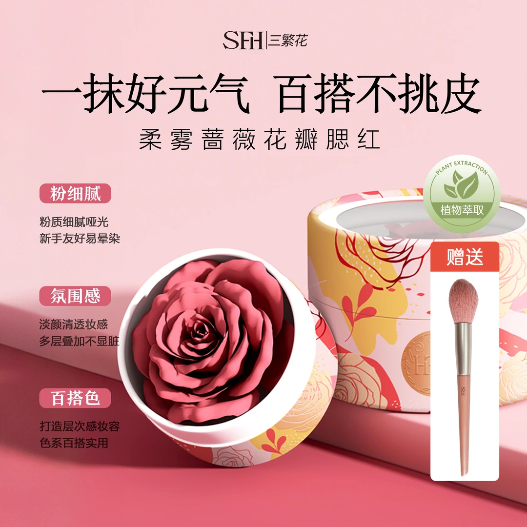 SFH/三繁花柔雾蔷薇花瓣腮红