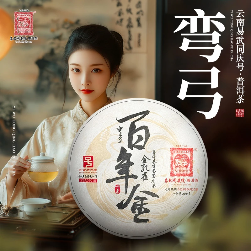 易武同庆号【已售罄】2023年普洱茶弯弓·百年金·金孔雀生普茶饼200g