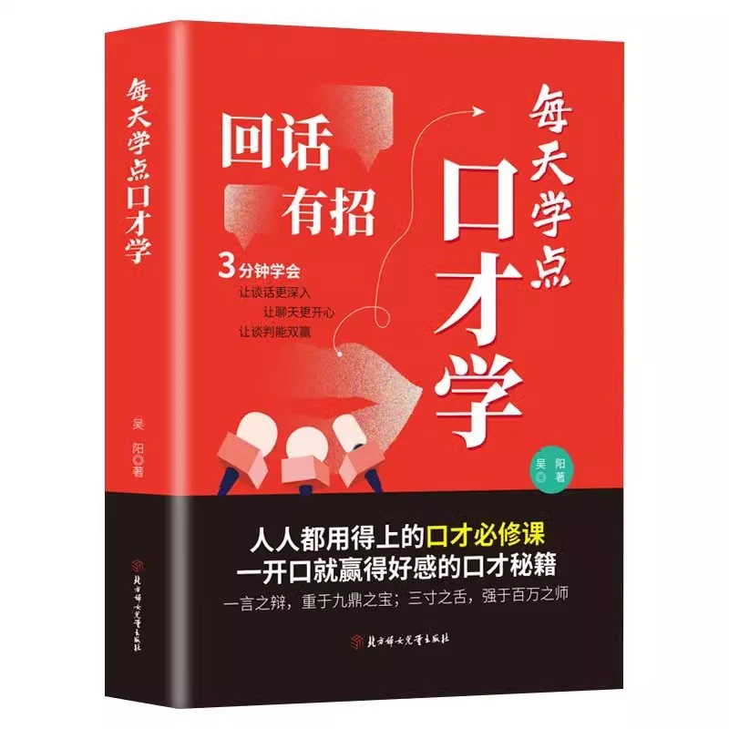 回话有招口才训练回有术沟通提高会说话提升