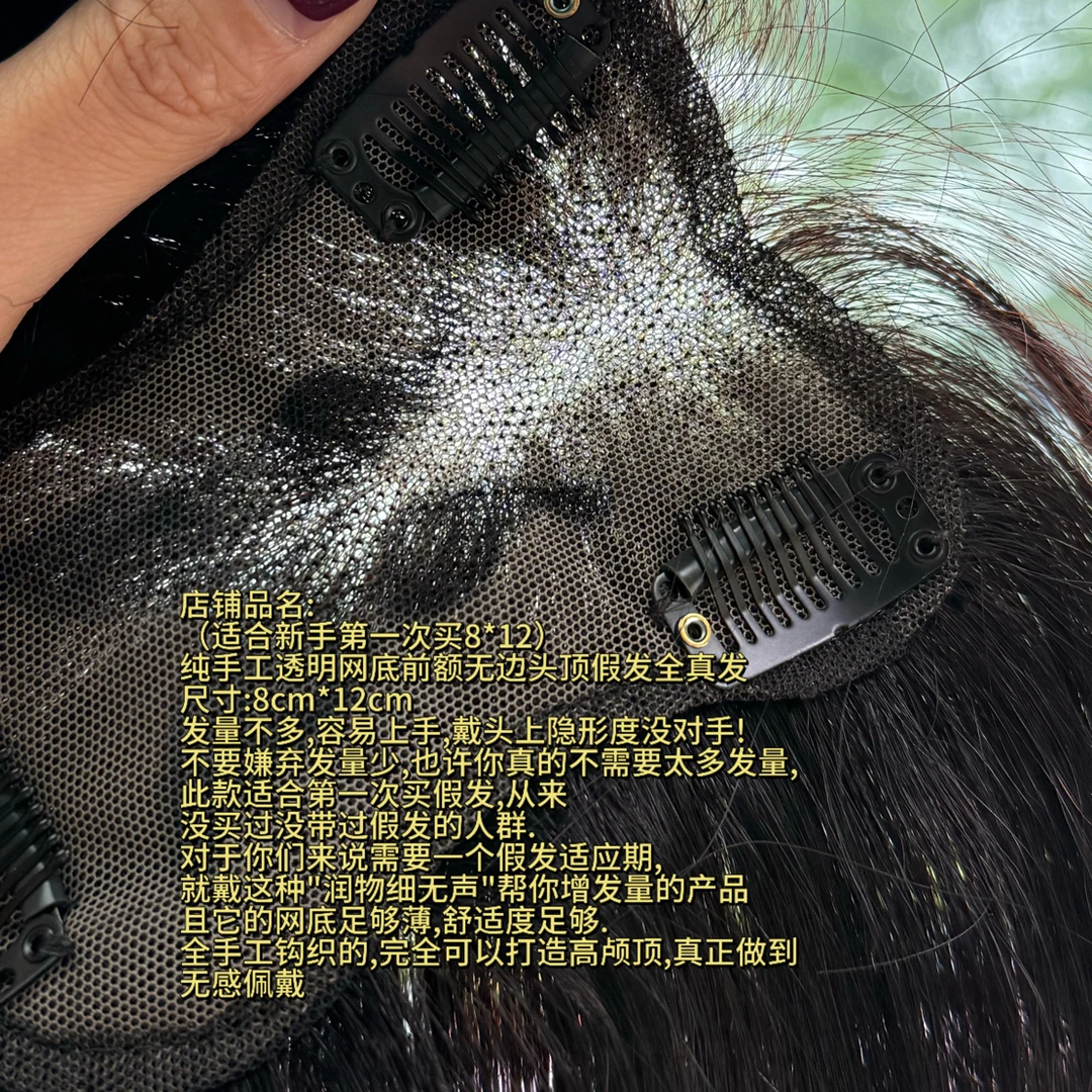 （适合新手第一次买8*12）纯手工透明网底前额无边头顶假发全真发