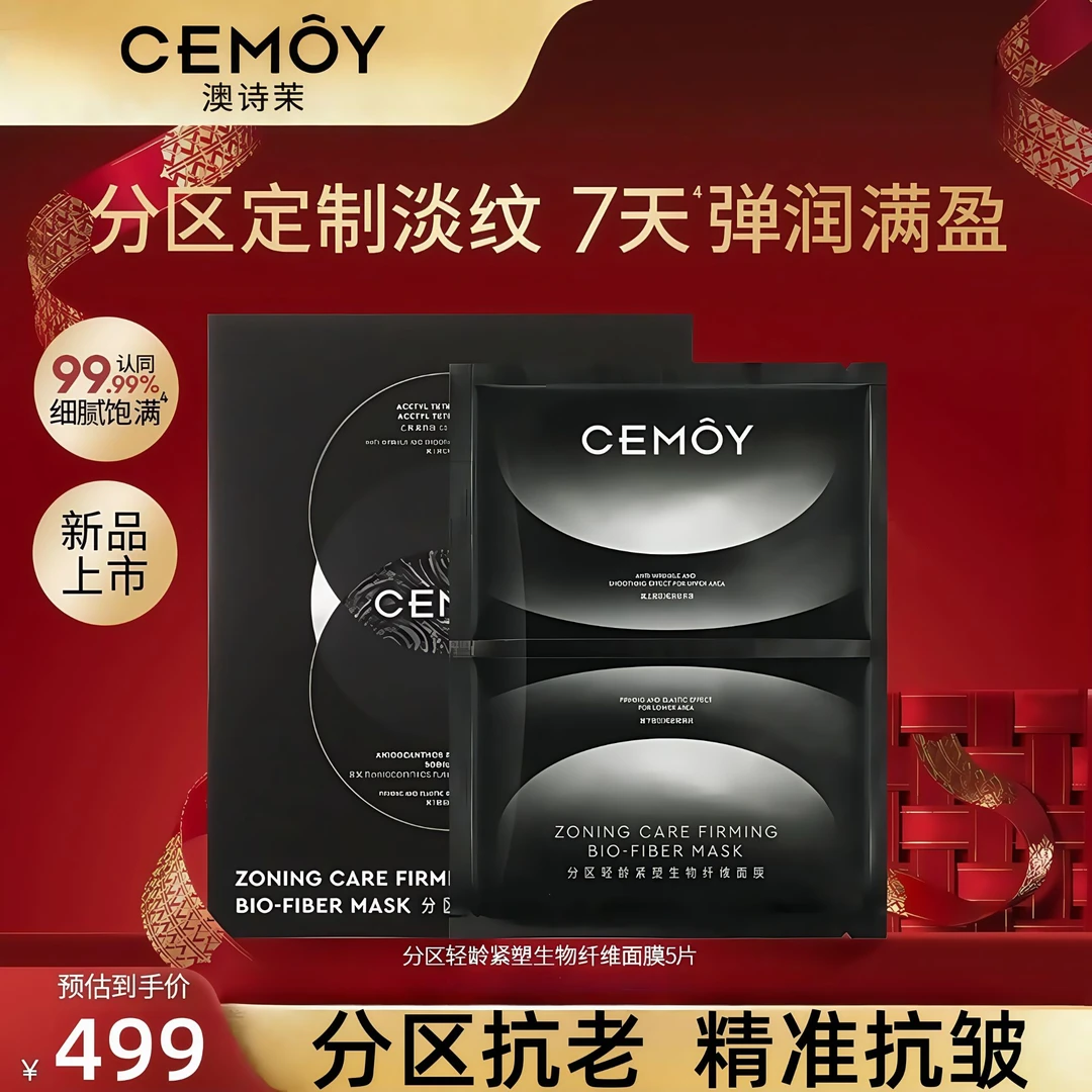 CEMOY/澳诗茉轻龄紧塑生物纤维面膜1盒（5片）