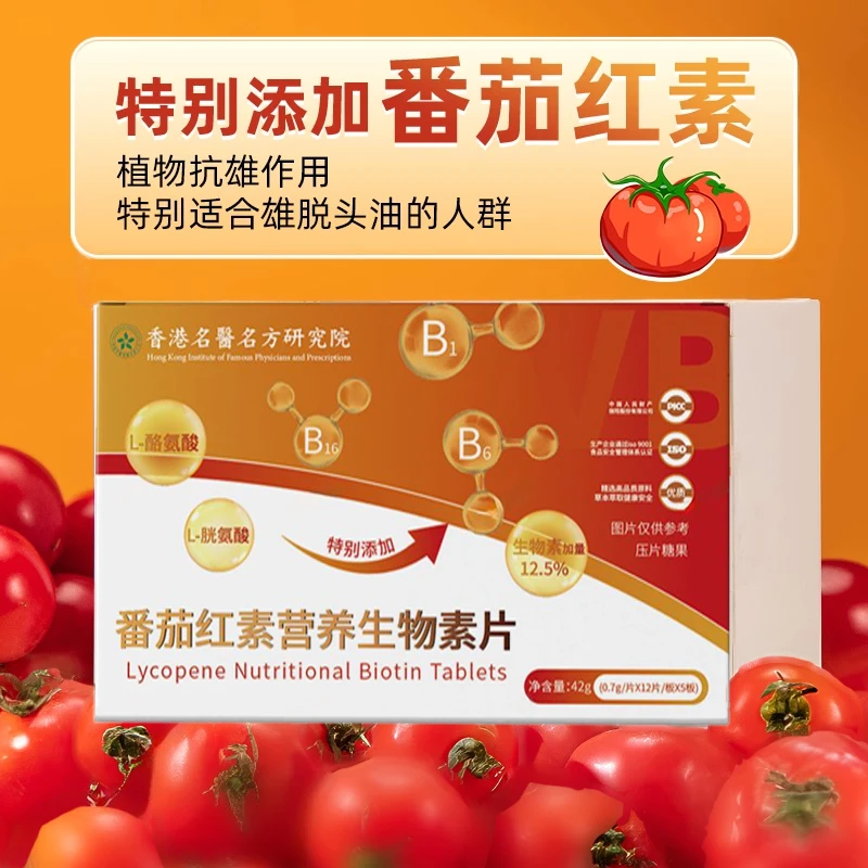 【官方正品】番茄红素生物素维生素糖非再发森番茄红素生物素直营店