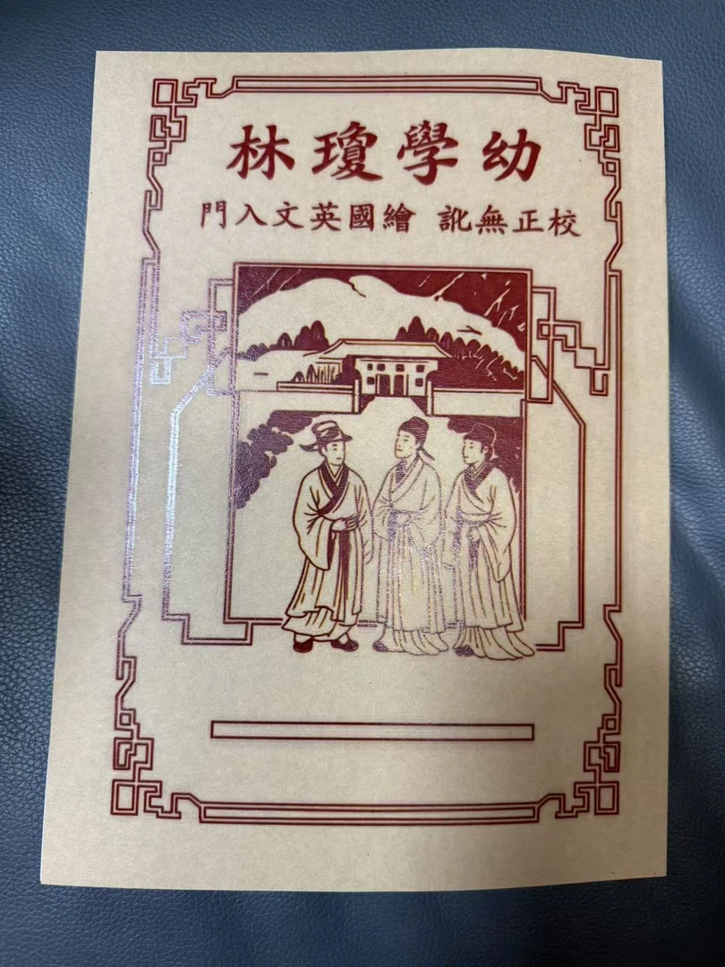 老款幼学琼林经典珍藏版上世纪初入学启蒙必读