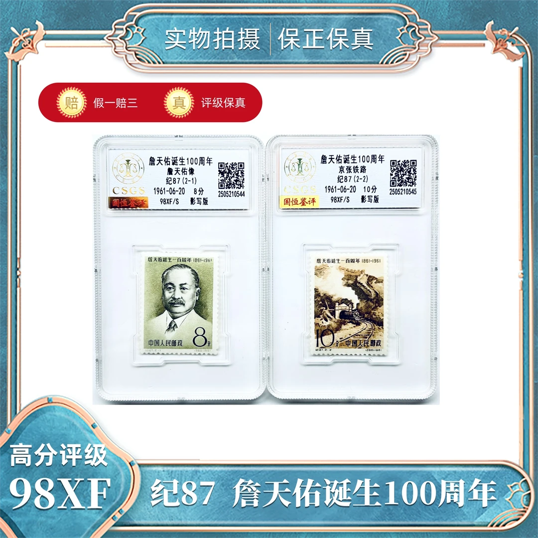 纪87 詹天佑诞生100周年 国恒评级封装98XF/S