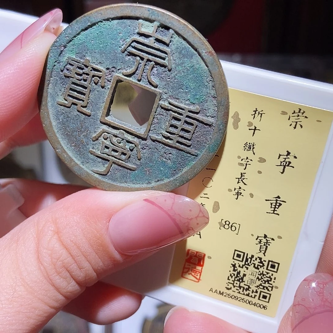 铜永通文化 宋 崇宁重宝纤字长宁4006K