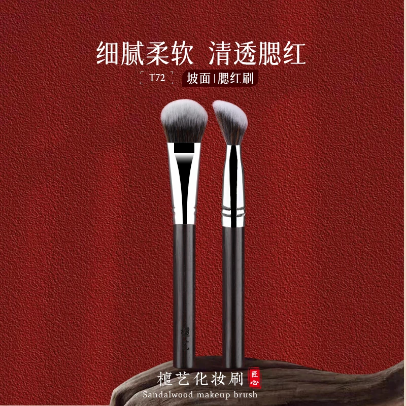 檀艺化妆刷T72坡面腮红膏刷化妆师专业液体腮红刷坡型便携一支装