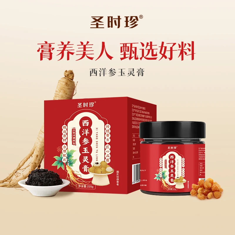 圣时珍西洋参玉灵膏清养膏官方正品女性正宗柴火蒸制