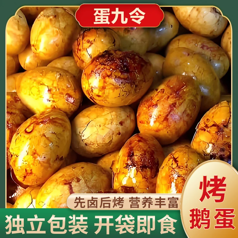 爆皮烤鹅蛋开袋即食先卤后烤蛋清黄入味特色美食熟食