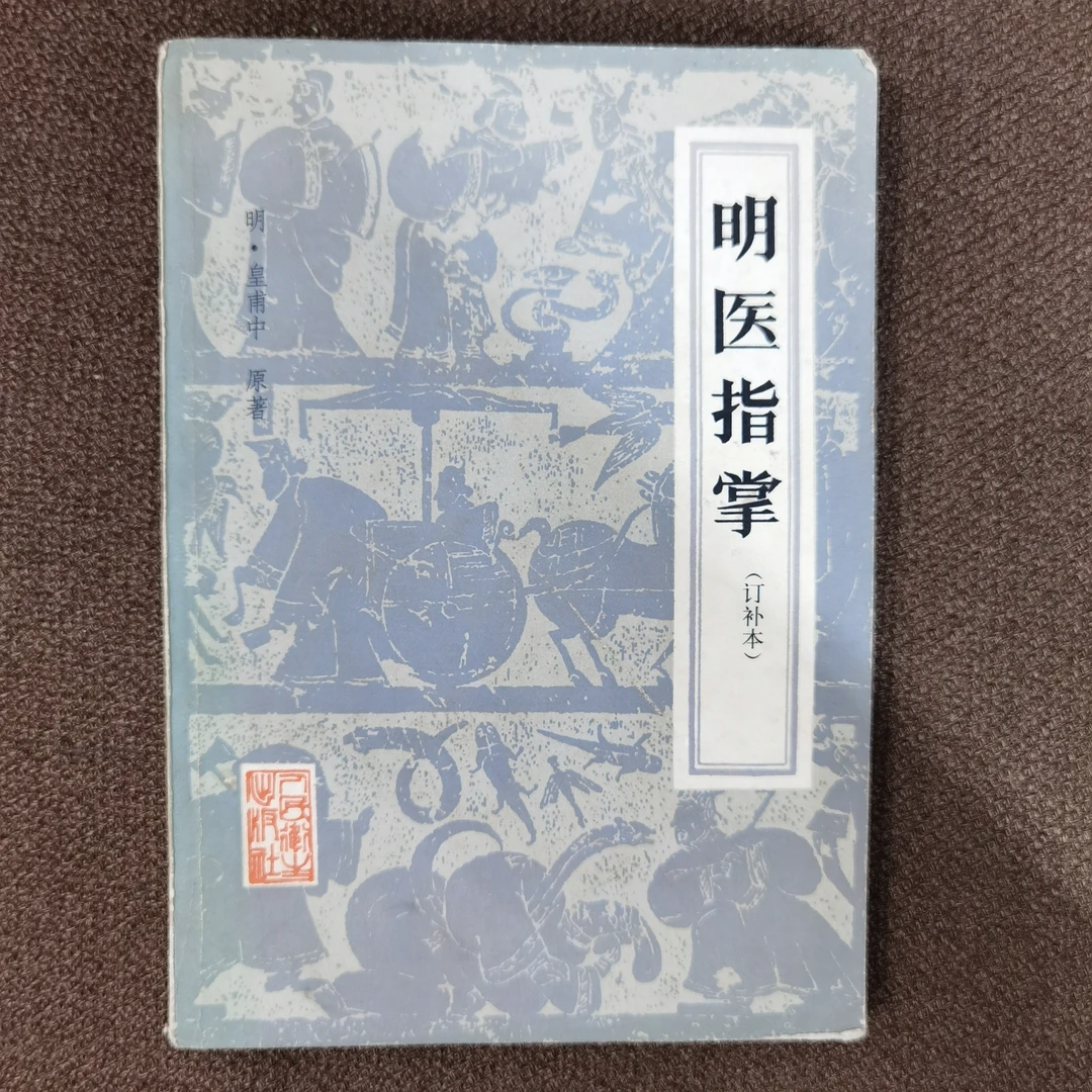 明医指掌 明•皇甫中 1982年一版一印 人民卫生出版社出版