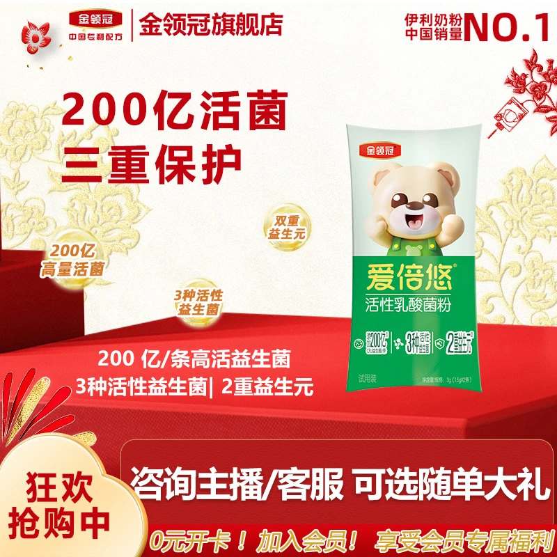 【入会有礼】金领冠爱倍悠婴幼儿儿童益生菌粉试饮装2条