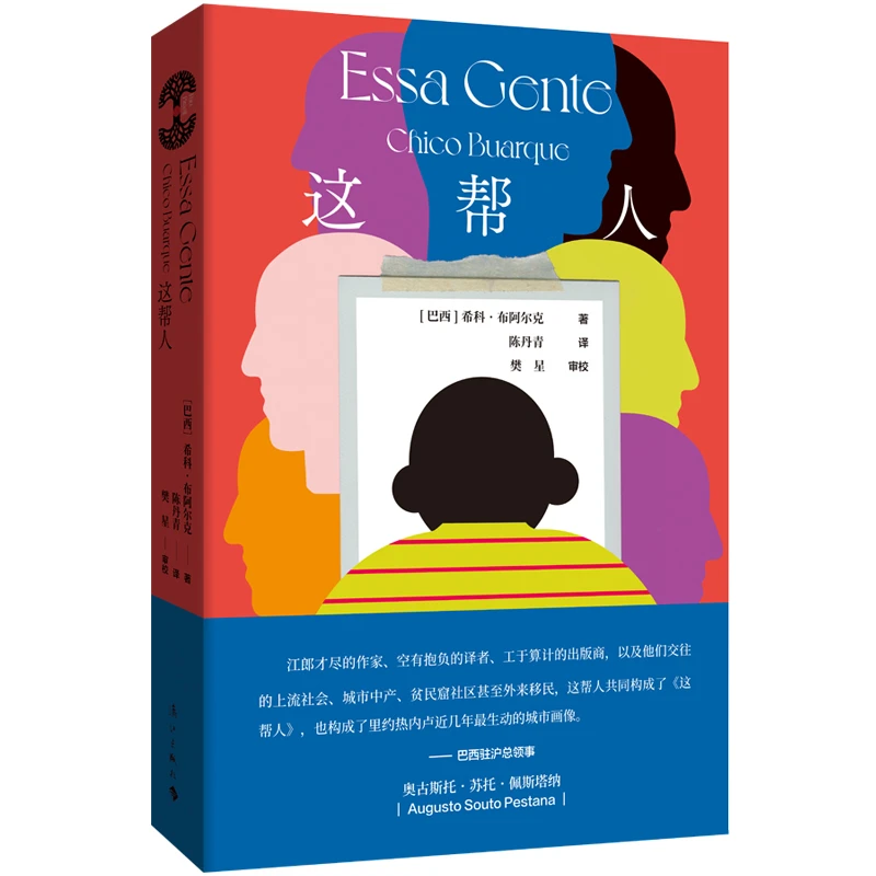 这帮人（漓江社巴西木系列之一）【瑕疵不退换，或无塑封 边角磕碰】