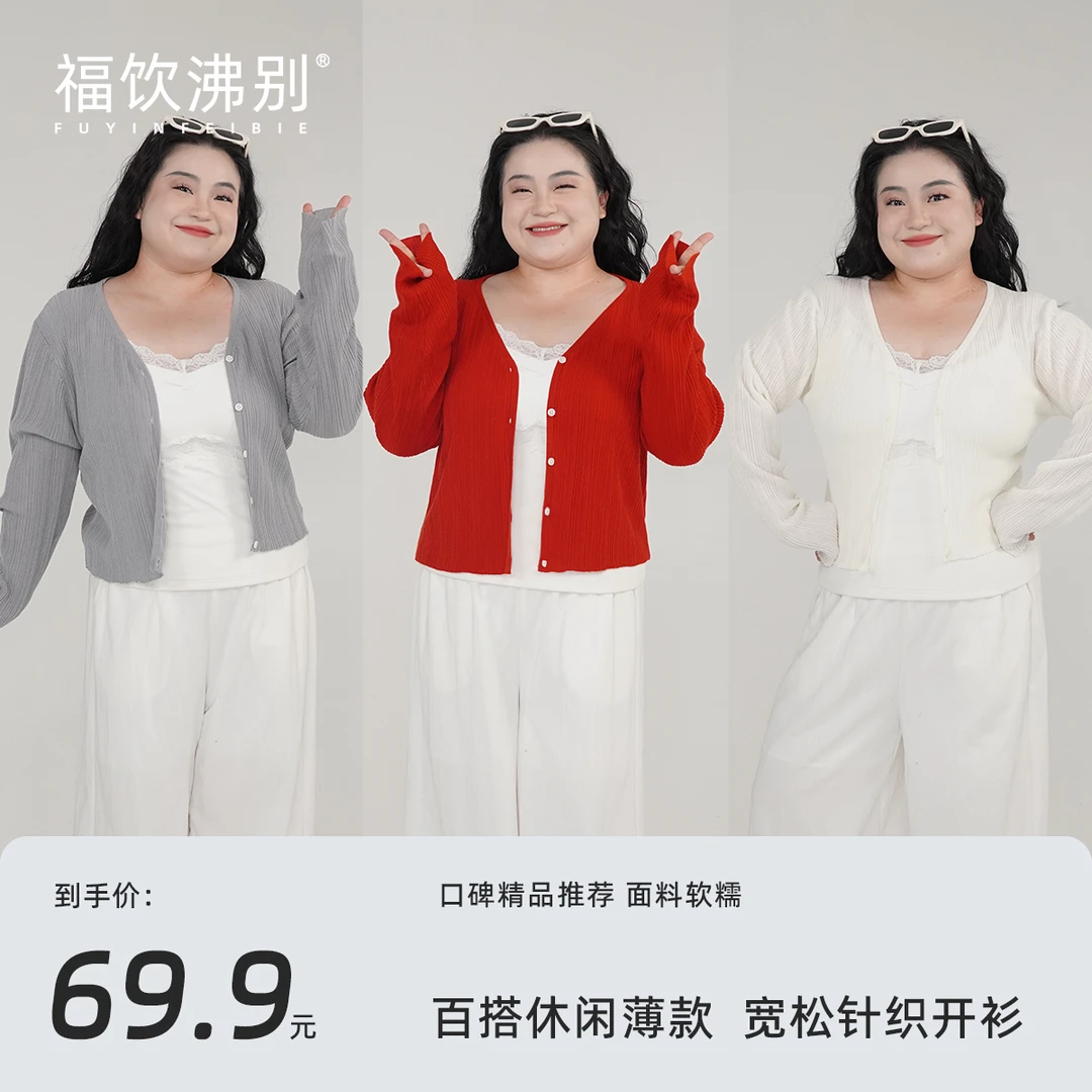 【福饮沸别】大码胖mm春夏百搭休闲薄款宽松针织开衫外套-YP25012
