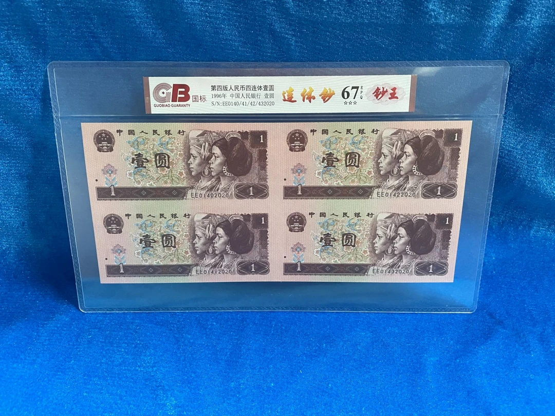 【961连体钞-四连体】第四版退市人民币/封装评级币/不挑号