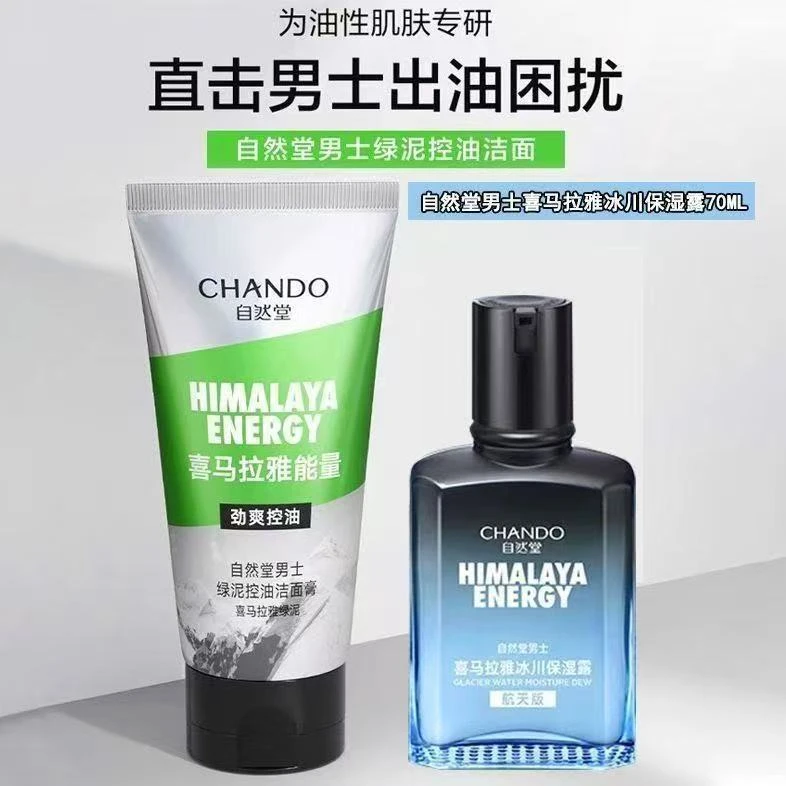 CHANDO/自然堂男士控油保湿护肤套装补水保湿控油舒缓温和不紧绷