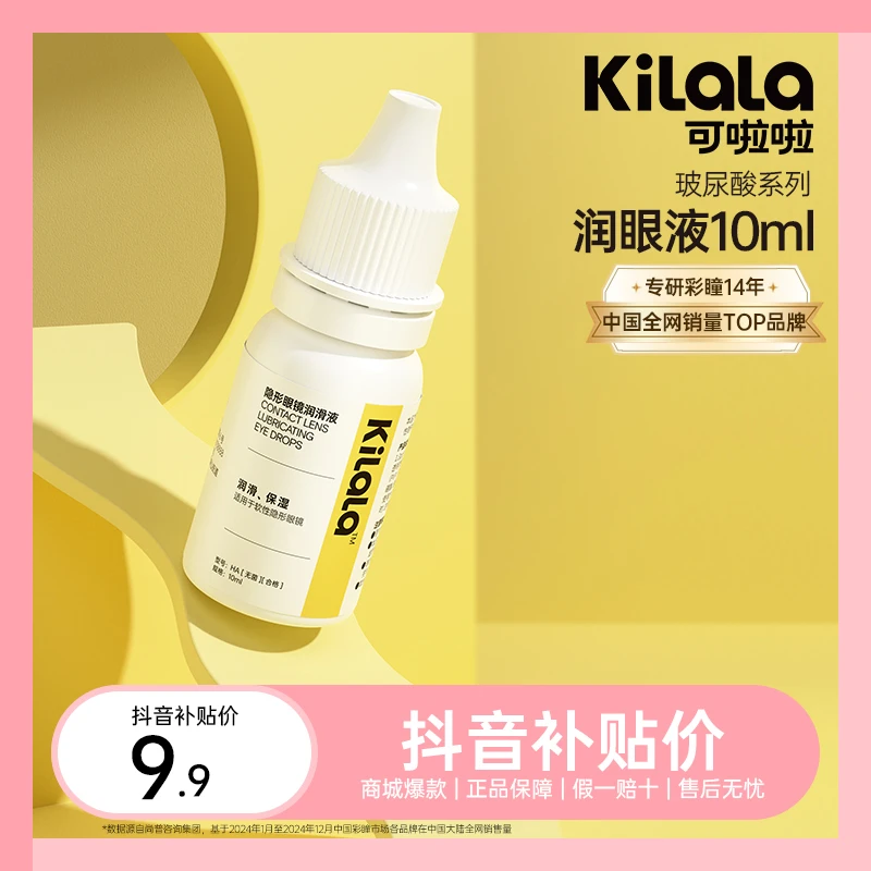 可啦啦【润眼液】玻尿酸润眼液保湿润滑缓解干涩出游便携10ml sc