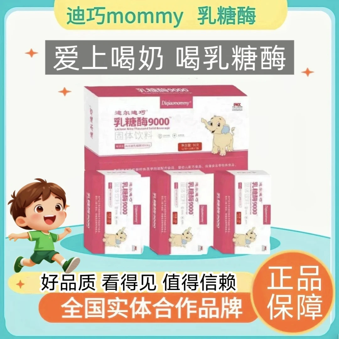 迪尔迪巧酸性乳糖酶9000乳糖不耐受粉剂腹泻青少年喝奶伴宝妈奶瓣