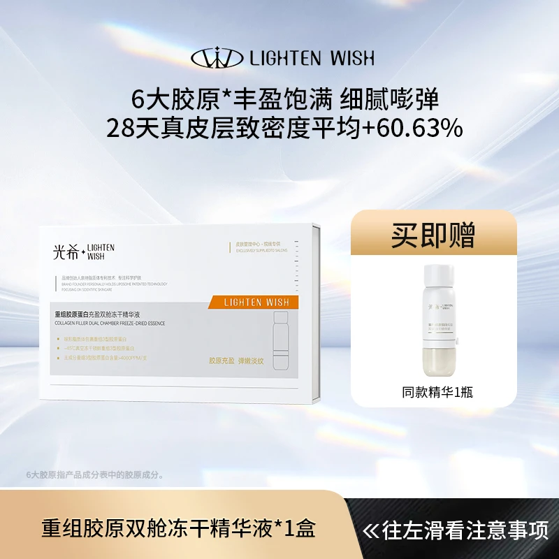 【胶原炮】光希重组胶原蛋白充盈双舱冻干精华液抗皱紧致舒缓
