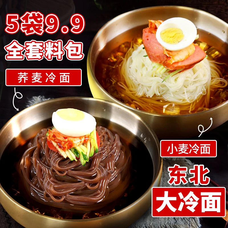 正宗东北大妈朝鲜族风味荞麦冷面酸甜口夏日必备爽口凉面