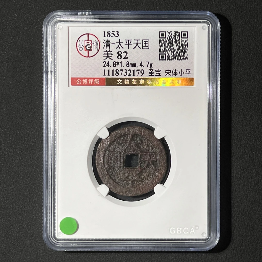 G28  清代 太平天国 圣宝宋体 小平 公博评级85分 1118732179  G