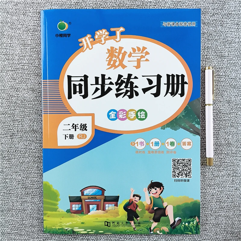 人教版二年级下册数学同步练习册课时同步一课一练重难易错测评卷