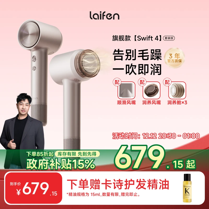【Laifen徕芬】徕芬高速润发吹风机Swift4套装版护发润风机护发送礼