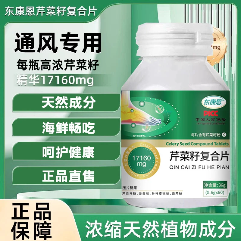 芹菜籽复合片平肌酐平衡止通风关节不适嘌呤