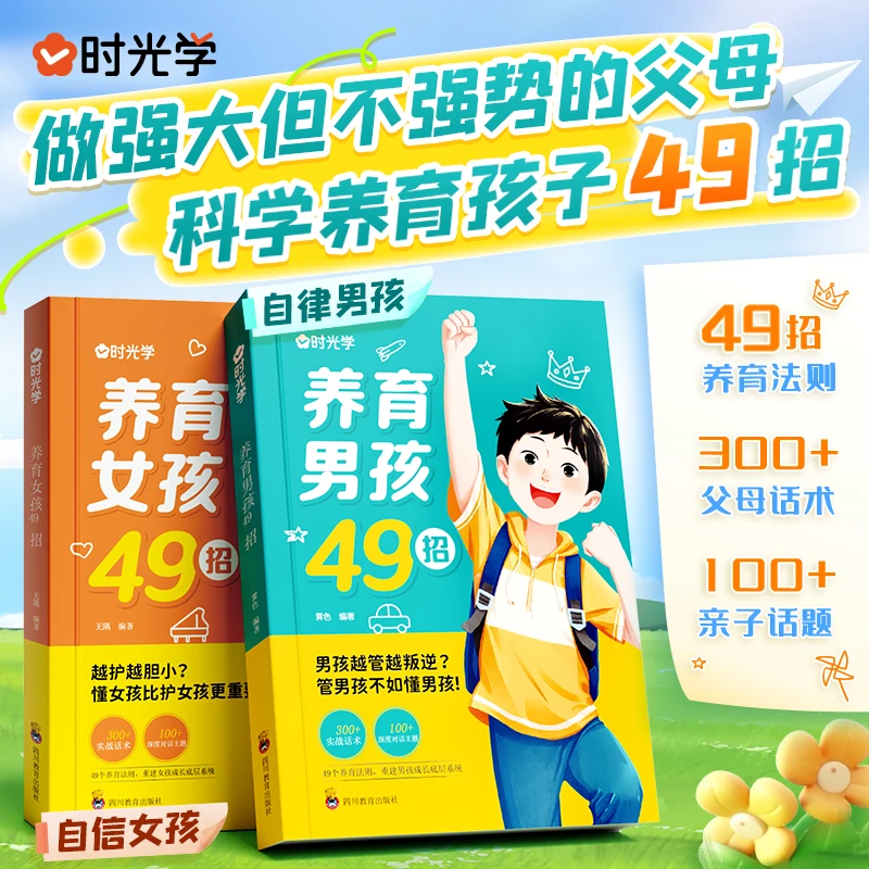 【时光学】养育男孩女孩49招 科学成长培养自律自信教育方法指导