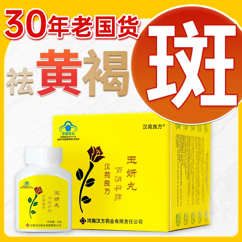 【双十一提前购】正品玉妍丸祛黄褐斑玉颜丸玉研百消丹官方口服