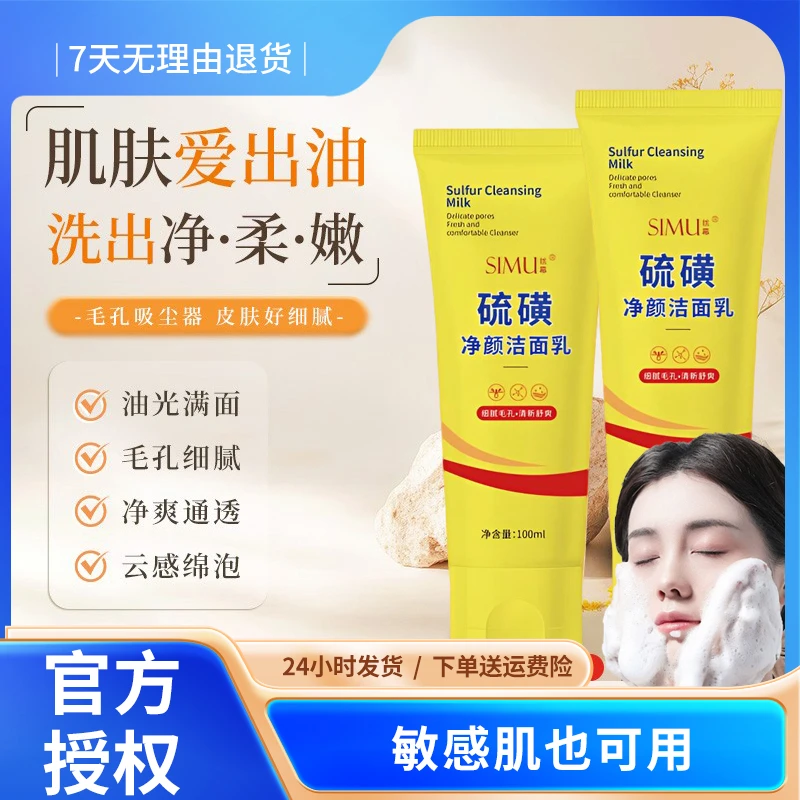 【到手2支】丝幕硫磺净颜洗面奶除螨止痒控油祛痘黑头男女学生