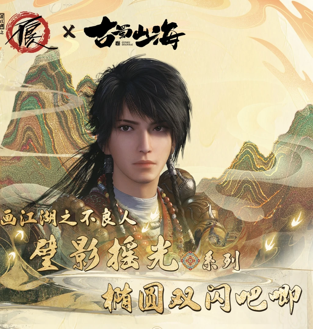 古蜀山海 × 画江湖之不良人 璧影摇光系列椭圆双闪吧唧盲盒(代拆)