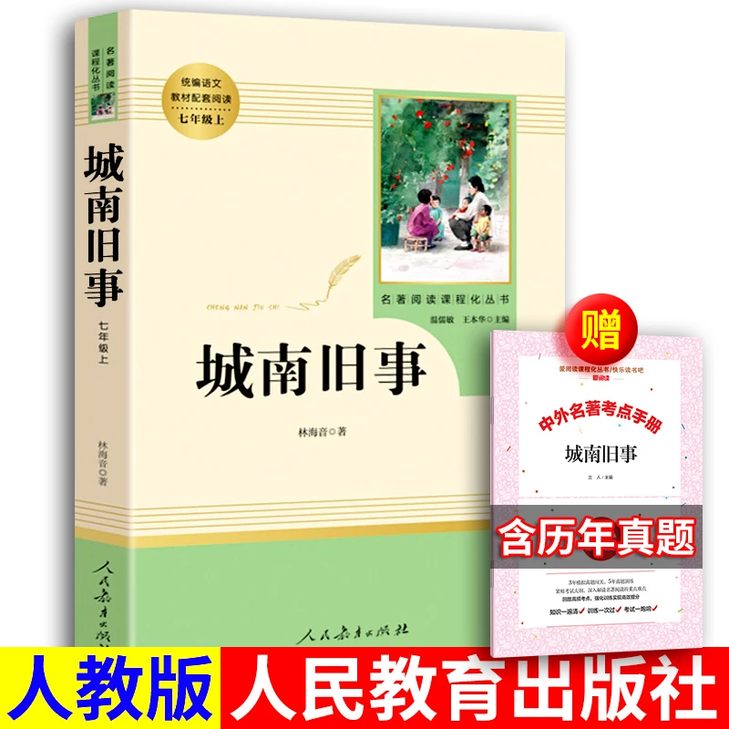 【正版】城南旧事+考点手册林海音人教版正版原著初中生7年级上册