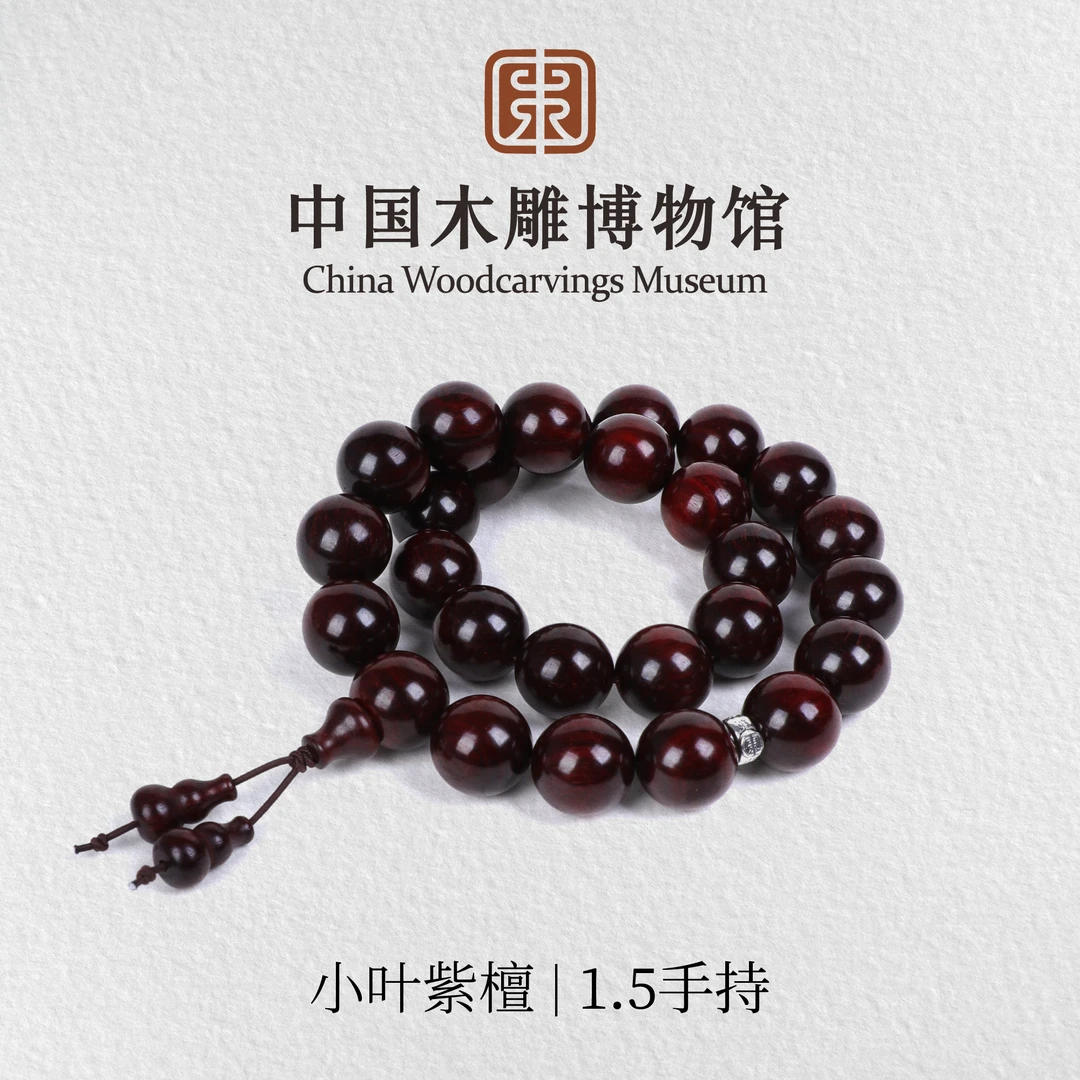 小叶紫檀【中国木雕博物馆】泥料1.5手持手串男女同款手串情侣手饰
