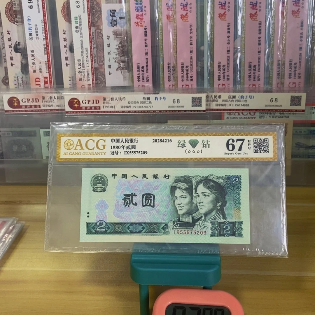 第四版人民币二元