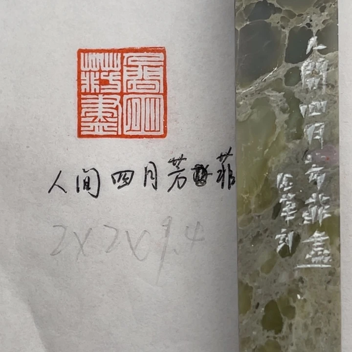 印石青田石人间四月芳菲尽