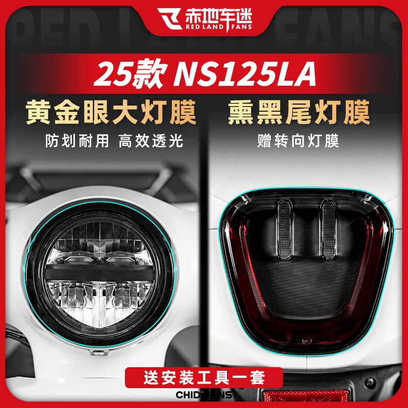 适用25款本田NS125LA NS150LA大灯尾灯膜后视镜保护贴纸贴膜配件