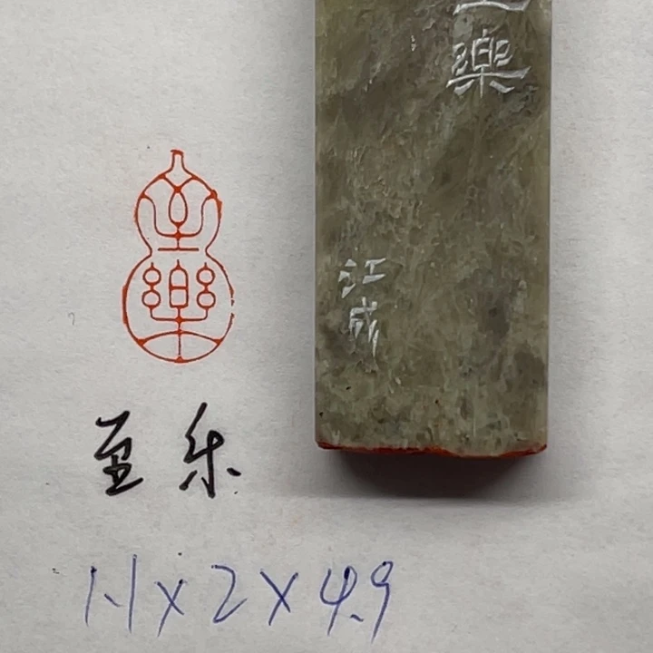 印石青田石至乐二字