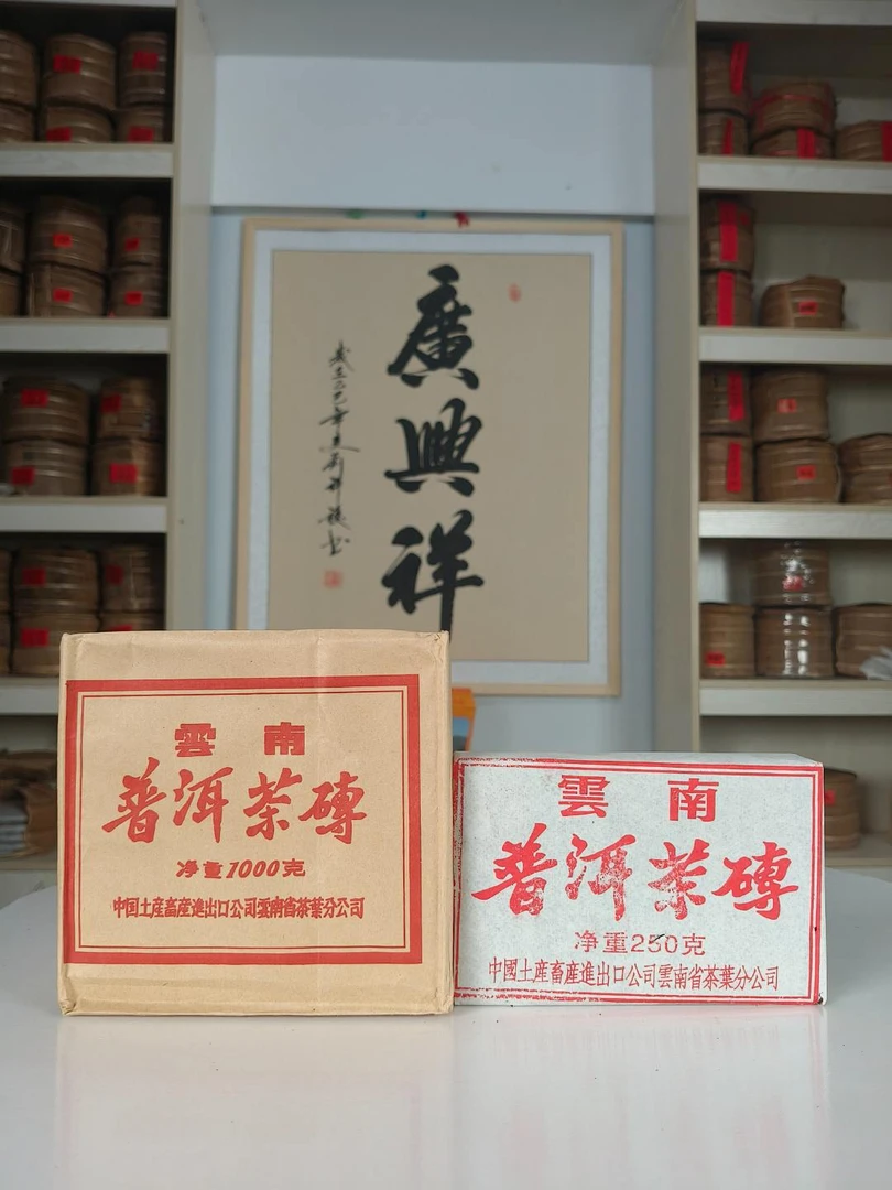 【廣興祥茶庄】六十年代金山楼旧藏青砖普洱生茶砖